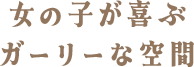 女の子が喜ぶガーリーな空間