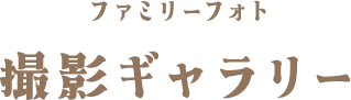 ファミリーフォト撮影ギャラリー