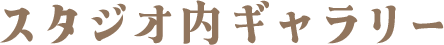 スタジオ内ギャラリー