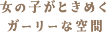 女の子がときめくガーリーな空間