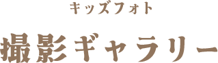 キッズフォト撮影ギャラリー