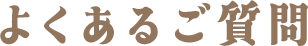 よくあるご質問