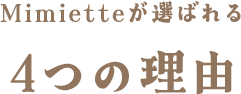 Mimietteが選ばれる4つの理由