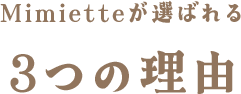 Mimietteが選ばれる4つの理由