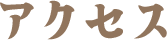アクセス