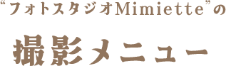 「フォトスタジオMimiette」の撮影メニュー