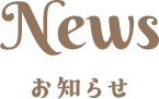 お知らせ