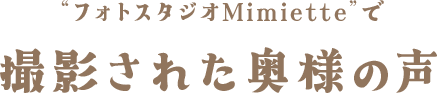 「フォトスタジオMimiette」で撮影された奥様の声